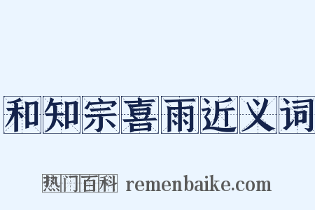 和知宗喜雨近义词是什么意思的图片